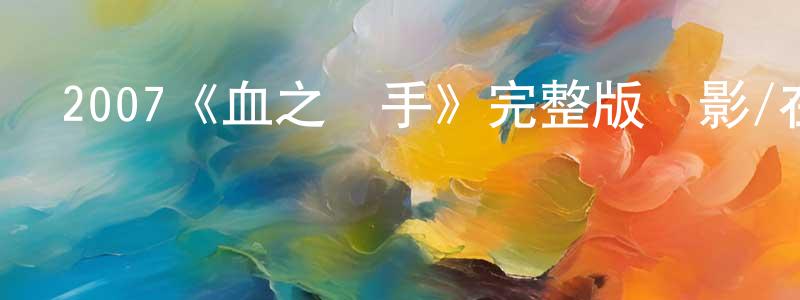 陳富安的網絡影視資源,2007《血之獵手》完整版電影/在線觀看/百度云-美劇天堂